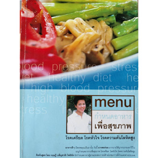 menu กำหนดอาหารเพื่อสุขภาพ *******หนังสือมือ2 สภาพ 75%*******