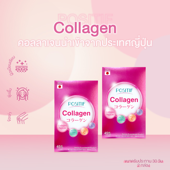 [แท้100%] ราคาตัวแทน POSITIF Collagen โพสิทีฟ คอลลาเจน ชนิดเม็ด 2 กล่อง ขนาดทาน 30 วัน อาหารเสริม วิตามินซี จากญี่ปุ่น
