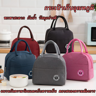 กระเป๋าเก็บอุณหภูมิ เก็บความร้อนและเย็น ใส่กล่องข้าวและปิ่นโ…