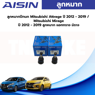 Aisin  ลูกหมากปีกนก Mitsubishi Attrage ปี 2012 - 2019 / Mitsubishi Mirage ปี 2012 - 2019 ลูกหมาก แอททราจ มิราจ