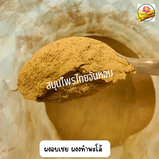 ผงอบเชย อบเชยป่น สมุนไพรแท้ 100%ขนาด 50 กรัม