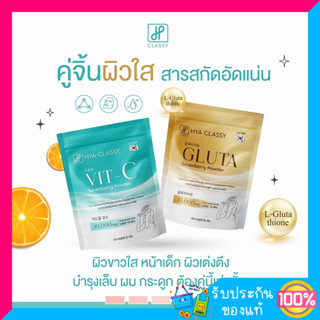 กลูต้า วิตซี มะเขือเทศพลัส กรอกปาก ไฮยาคลาสซี่ Hya Classy Gluta / Vit-C /Tomato Extract Plus (1 ห่อ บรรจุ 15 ซอง )