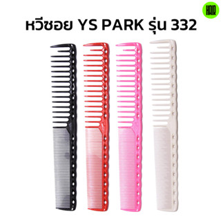 (พร้อมส่ง/ของแท้ถูกที่สุด) YS Park YS-332 Professional Combs หวีสำหรับช่างผมมืออาชีพ หวีซอย หวีตัดผม นำเข้าญี่ปุ่น 100%