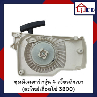 ชุดหน้ากากดึงสตาร์ท รุ่น 4เขี้ยว ดึงเบา (อะไหล่เลื่อยโซ่ 3800)