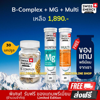 🔥ส่งฟรี เซต Swiss Energy B-Complex (30 แคปซูล) +Magnesium +Multi Vitamins +ฟรีของแถม เซต บำรุงสมอง บูสพลัง หลับสนิท