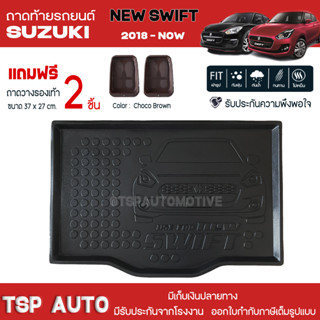 [ แถมฟรี! ] ถาดท้ายรถ Suzuki New Swift 2018-ปัจจุบัน ถาดท้ายรถยนต์  ถาดหลังรถยนต์ เข้ารูป [ NEX ]