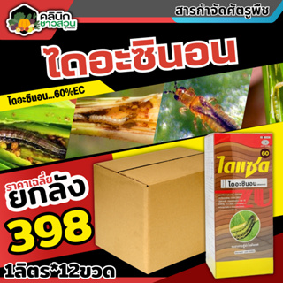 🥬 💥💥 สินค้ายกลัง 💥💥 ไดแซด (ไดอะซินอน) บรรจุ 1ลิตร*12ขวด ป้องกันกำจัดหนอนเจาะ เพลี้ยไฟ หนอนม้วนใบ