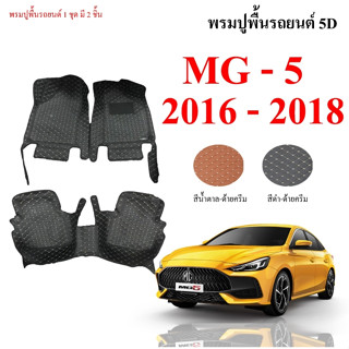 พรมปูพื้นรถยนต์ 5D - ตรงรุ่น MG-5 ปี 2013 - 2016 พรมเข้ารูปรถยนต์