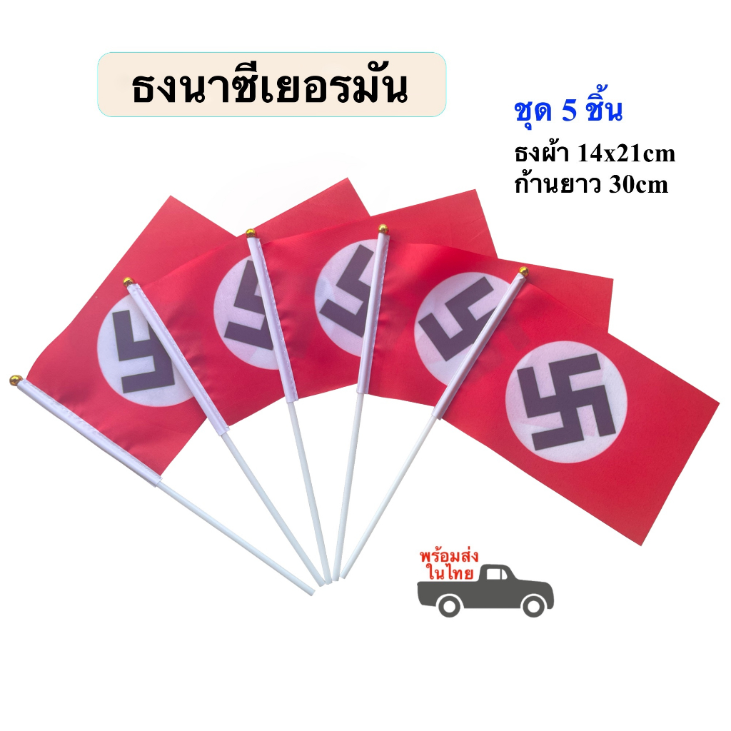 ธงนาซีเยอรมัน Nazi พร้อมก้าน ธงผ้า 14x21cm พร้อมก้าน 30cm  ธงนาซี พร้อมส่งในไทย