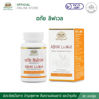 อภัย ลิฟเวล Abhai Livwell