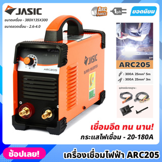 JASIC ตู้เชื่อม ARC รุ่น ARC205 กระแสไฟเชื่อม 20-180 แอมป์ ขนาดลวดที่ใช้ 1.6-4.0 มม. เครื่องเชื่อม ตู้เชื่อมไฟฟ้า