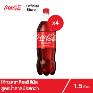 โค้ก น้ำอัดลม รส ออริจินัล สูตรน้ำตาลน้อยกว่า 1.5 ลิตร แพ็ค 4 Coke Soft Drink Original Less Sugar 1.5L Pack 4