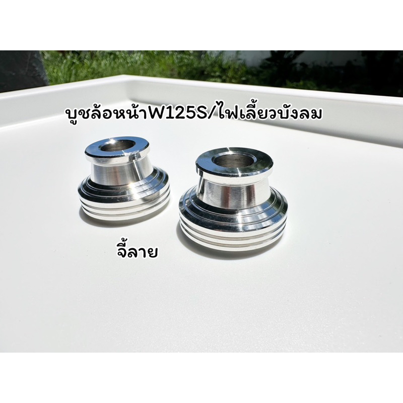 บูชล้อหน้าW125S/W125iไฟเลี้ยวบังลม w125i2023-2024 สแตนเลสแท้100% เกรด304 ราคาคู่ละ