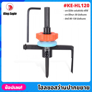 King Eagle รุ่น KE-HL120 โฮลซอสว่าน ปากขยาย โฮซอ สว่านปากขยาย เจาะไม้ เจาะยิปซั่ม รัศมี 80-130 มม. เจาะได้หนาถึง 30 มม.