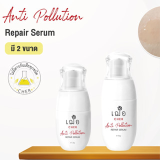 เฌอ Cher Anti -​ pollution Repair serum เซรั่มเลือดมังกร เวชสำอาง เฌอ สกินเเคร์ สิวหน้ากาก สิวแมส