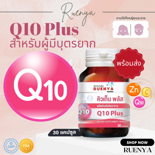 โคเอนไซม์ คิวเท็น พลัส Coenzyme Q10 30แคปซูล ไข่ไม่ตก ไข่ตก การตกไข่ โคเอนไซม์คิวเท็น โคเอนไซม์ คิว10 อยากมีบุตร คิว 10