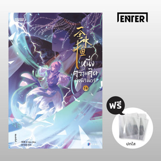 หนึ่งความคิดนิจนิรันดร์ เล่ม 14