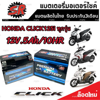 แบตเตอรี่ Honda Click 125 ทุกรุ่น ขนาด 5 แอมป์ ฮอนด้า คลิก 125 ทกรุ่นทุกปีใส่ได้ทั้งหมด แบตเตอรี่ไทยมาตรฐาน SR LTZ5S