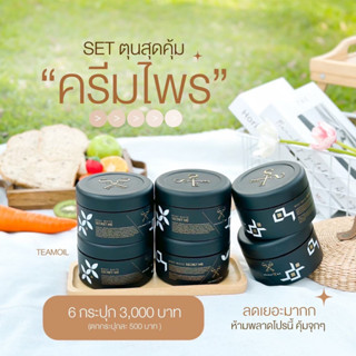 ครีมไพร เซตสุดคุ้ม (6 กระปุก)