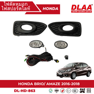 ไฟตัดหมอก สปอร์ตไลท์ HONDA สำหรับรถรุ่น HONDA BRIO AMAZE 2016-2018 (DL-HD-863)