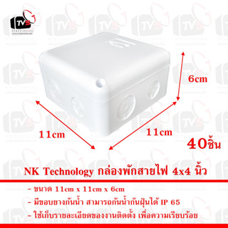 NK Technology กล่องพักสายไฟ 4x4 นิ้ว กล่องพักสายไฟ Water Proof Fixture อุปกรณ์ติดตั้งกล้องวงจรปิด และ ระบบไฟ 40ชิ้น