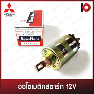 ออโตเมติกสตาร์ท (Starter Solenoid) MITSUBISHI CANTER 12V โอโตเมติก ออโต ยี่ห้อ New-Hero (SY-1515)