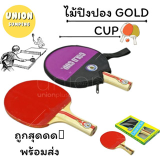 (USP)💢Sell ถูกสุดดด💢ไม้ปิงปอง GOLD CUP  table tennis racket พร้อมส่ง💢