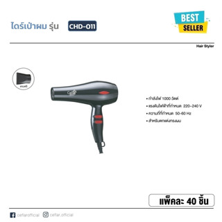 Hair dryer เครื่องเป่าผมไฟฟ้า รุ่น CHD-011 1000W ไดร์เป่าผม เครื่องเป่าผม ไดร์จัดแต่งทรงผม ปรับแรงลมได้ 3 ระดับ (ของแท้)