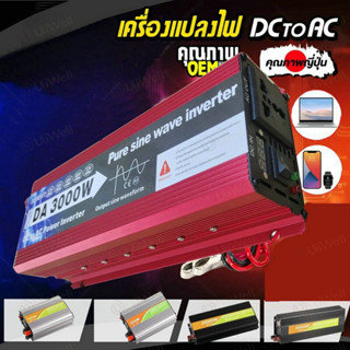 【กทม.พร้อมส่ง】อินเวอร์เตอร์ เพียว ซาย เวฟ Inverter 3000W แท้ สากล แปลงไฟ 12v/24v เป็น 220v ตัวแปลงไฟ DCเป็นAC แปลงไฟรถเป