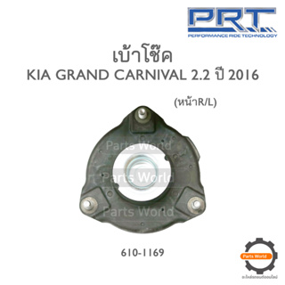 PRT เบ้าโช๊คอัพหน้า KIA GRAND CARNIVAL 2.2 ปี 2016 (610-1169)