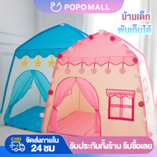 ♥POPO บ้านเด็ก เต็นท์เด็ก บ้านของเล่น พับเก็บได้ มีให้เลือก2สี เจ้าชายเต็นท์ เต้นท์ปราสาทเจ้าหญิง บ้านบอล เต๊นท์บ้าน