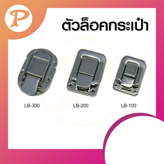 PANSIAM ตัวล็อคกระเป๋า 3 ขนาด บรรจุ 2 ตัว ส่งตรงจากโรงงาน