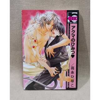 [พร้อมส่ง] การ์ตูนวาย uncut Akuma no Himitsu by Takanaga Hinako