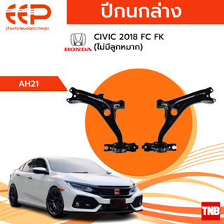 EEP ปีกนกล่าง HONDA CIVIC 2018 FC FK (ไม่มีลูกหมาก) อะไหล่ช่วงล่าง อะไหล่รถยนต์ OEM