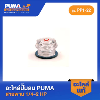 PUMA ตาดูน้ำมัน PUMA 1/4-2 HP 2 สูบ อะไหล่ปั๊มลมสายพาน รุ่น PP-1,PP-2,PP-2P,PP-21,PP-22