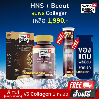 🔥ส่งฟรี Swiss Energy Beaut Complex กัมมี่ + HN&amp;S (แถม Collagen ฟรีของแถม) ฟื้นบำรุงปัญหาผมร่วง กระตุ้นการเกิดใหม่ของเส้น