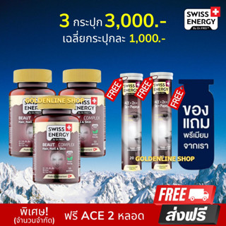 🔥ส่งฟรี Swiss Energy Beaut Complex Gummy (3 แถม ACE 2 ฟรีของแถม) กัมมี่ บำรุงปัญหาผม ลดผมร่วง กระตุ้นผมเกิดใหม่ หน้าใส