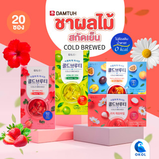 ชาผลไม้สกัดเย็น Damtuh Cold Brewed Fruit Tea แคลอรี่0% หอม สดชื่น อร่อย 1กล่องมี 20 ซอง  ชาผลไม้