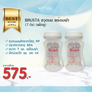 BRUSTA ขวดนม พร้อมฝา (7 Oz) (แพ็คคู่)