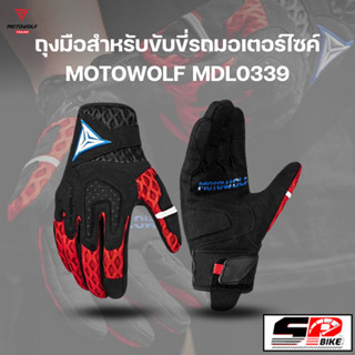 ถุงมือสำหรับขับขี่รถมอเตอร์ไซค์ MOTOWOLF MDL0339 !! SP.Bike (320SP)