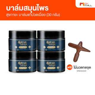 [พร้อมส่ง] Sukaya สุขกายะ บาล์มสมุนไพร สูตรตำรับโบราณ สารสกัดธรรมชาติ 100% ขนาด 30 กรัม พร้อมของแถม