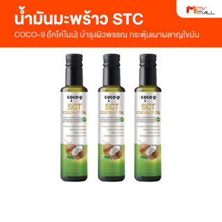 [พร้อมส่ง] COCO-9 โคโค่ไนน์ น้ำมันมะพร้าว STC ชนิดน้ำ ขนาด 250 ml.