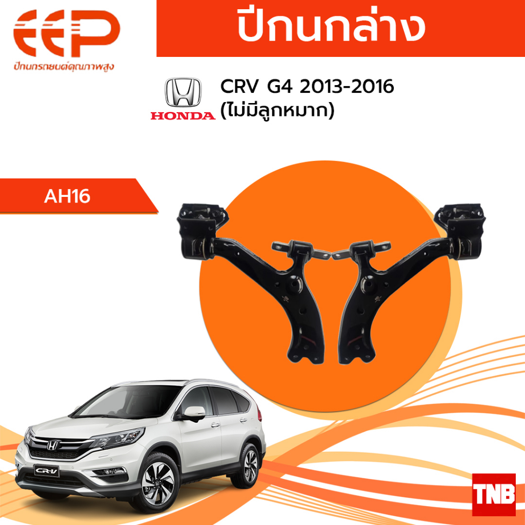 EEP ปีกนกล่าง Honda CRV G4 ปี 2013-2016 (ไม่มีลูกหมาก) อะไหล่ช่วงล่าง อะไหล่รถยนต์ OEM