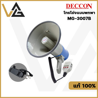 DECCON โทรโข่ง MG-3007B (สีฟ้า) มีเสียงไซเรน มาพร้อมไมค์โครโฟน และสามารถอัดเสียงได้ ของแท้💯%