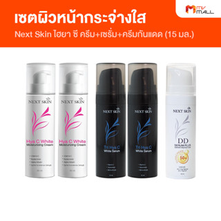 [พร้อมส่ง] Next Skin เซรั่ม ไวท์เทนนิ่ง 2 ขวด + มอยเจอร์ไรซิ่ง ครีม 2 ขวด และเซรั่มกันแดด 1 ขวด