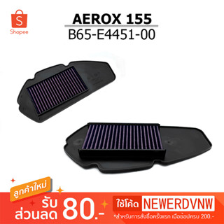 ไส้กรองอากาศ AEROX 155 ไส้กรองอากาศแต่งซิ่ง ถอดล้าง ทำความสะอาดได้ (1ชิ้น)