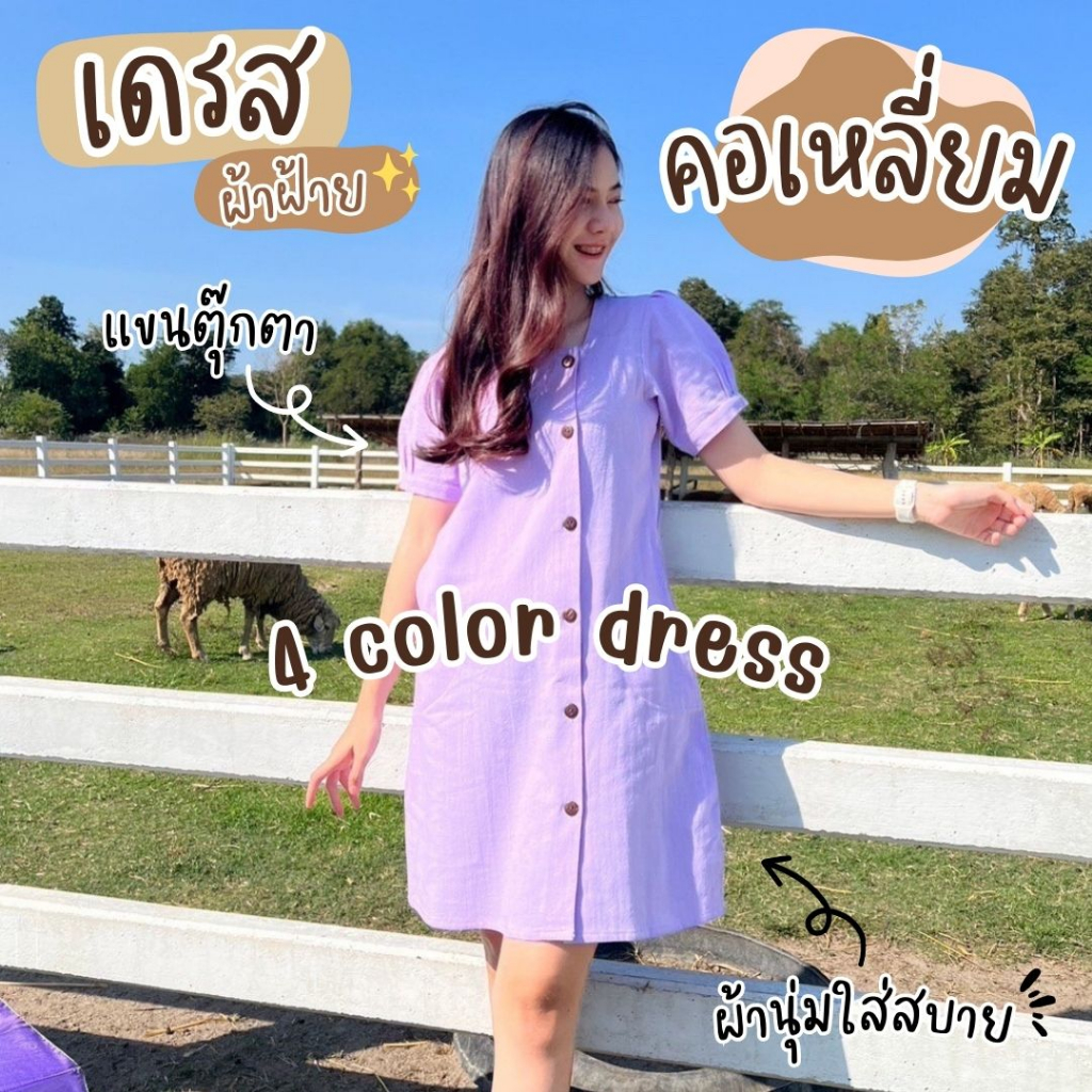 เดรสคอเหลี่ยม แขนตุ๊กตา ทรงสวยใส่สบาย ผ้าฝ้ายเนื้อนุ่ม