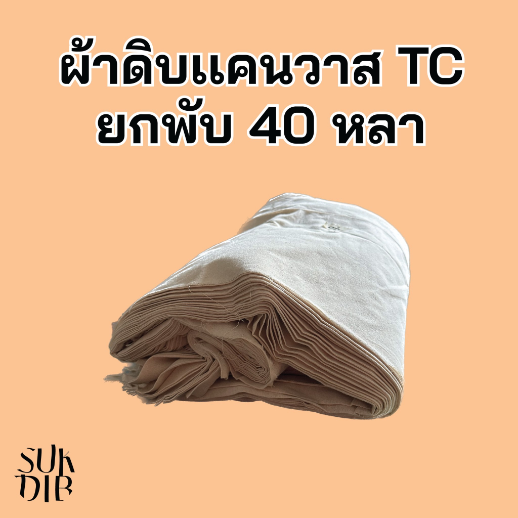 ผ้าดิบ แคนวาส TC และ แคนวาส คอตตอน ยกพับ 40หลา หน้ากว้าง47นิ้ว  ราคาถูกที่สุด คุณภาพโรงงาน
