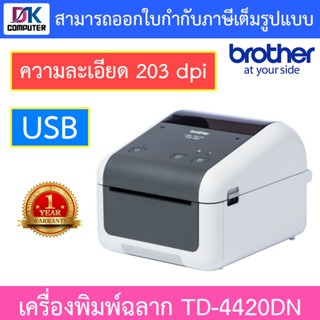 Brother เครื่องพิมพ์ฉลากระบบไดเร็ค เทอร์มอล รุ่น TD-4420DN (ความกว้างเทปที่ใช้ได้ 19 ~ 118mm)