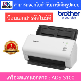 Brother แสกนเนอร์ Scanner เครื่องสแกนเอกสาร รุ่น ADS-3100 (มาแทนรุ่น ADS-2200)